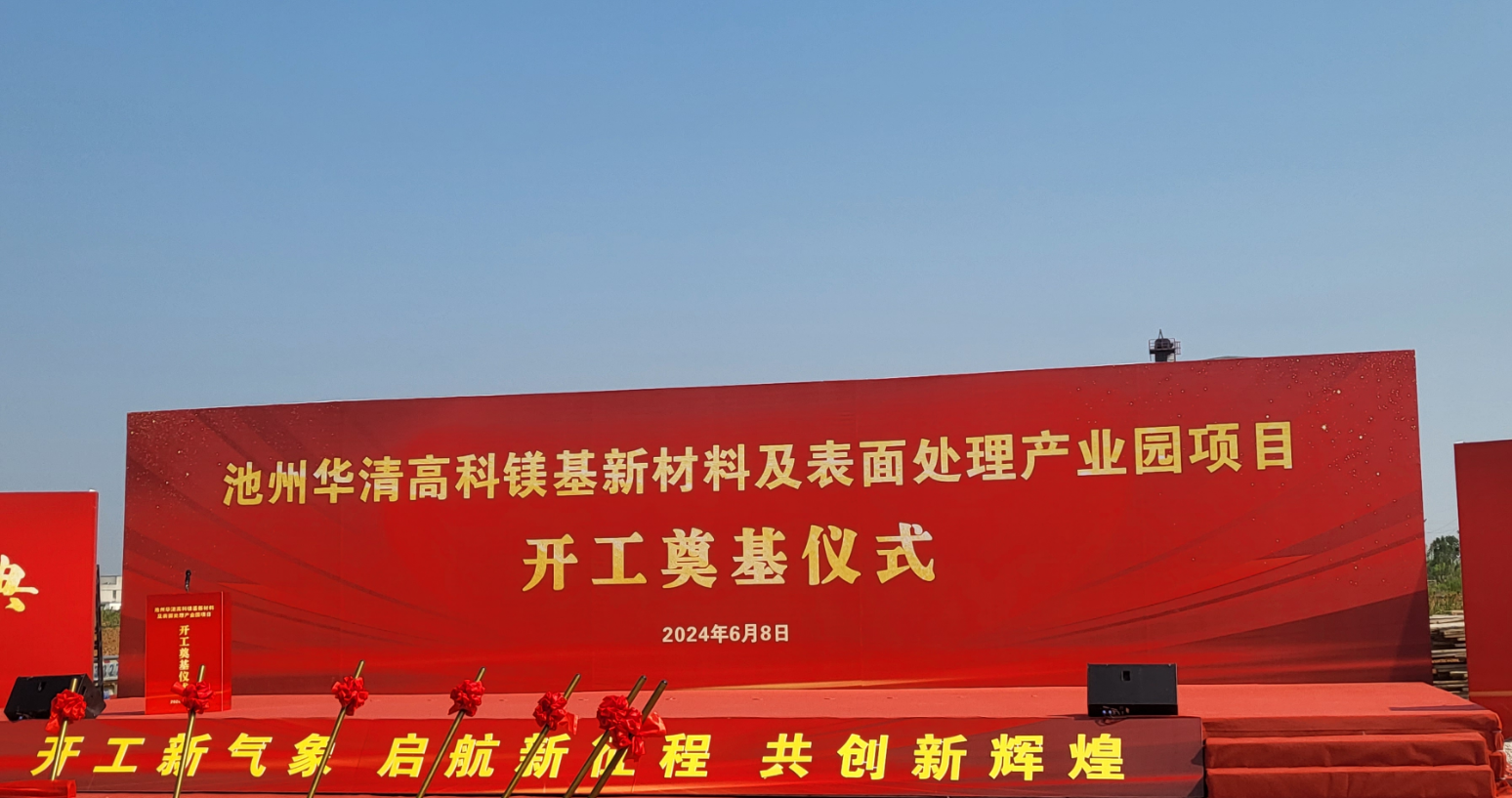 池州華清高科鎂基新材料及表面處理產(chǎn)業(yè)園項(xiàng)目開(kāi)工！
