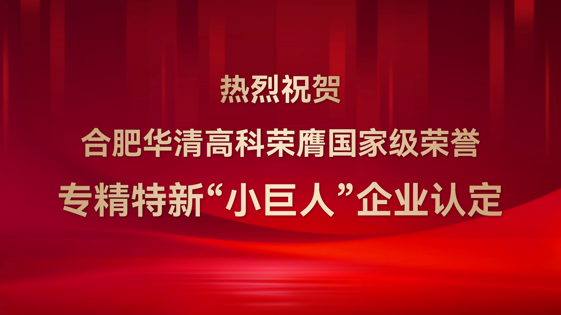 ?合肥華清高科成功通過(guò)國(guó)家級(jí)專(zhuān)精特新“小巨人”企業(yè)認(rèn)定！