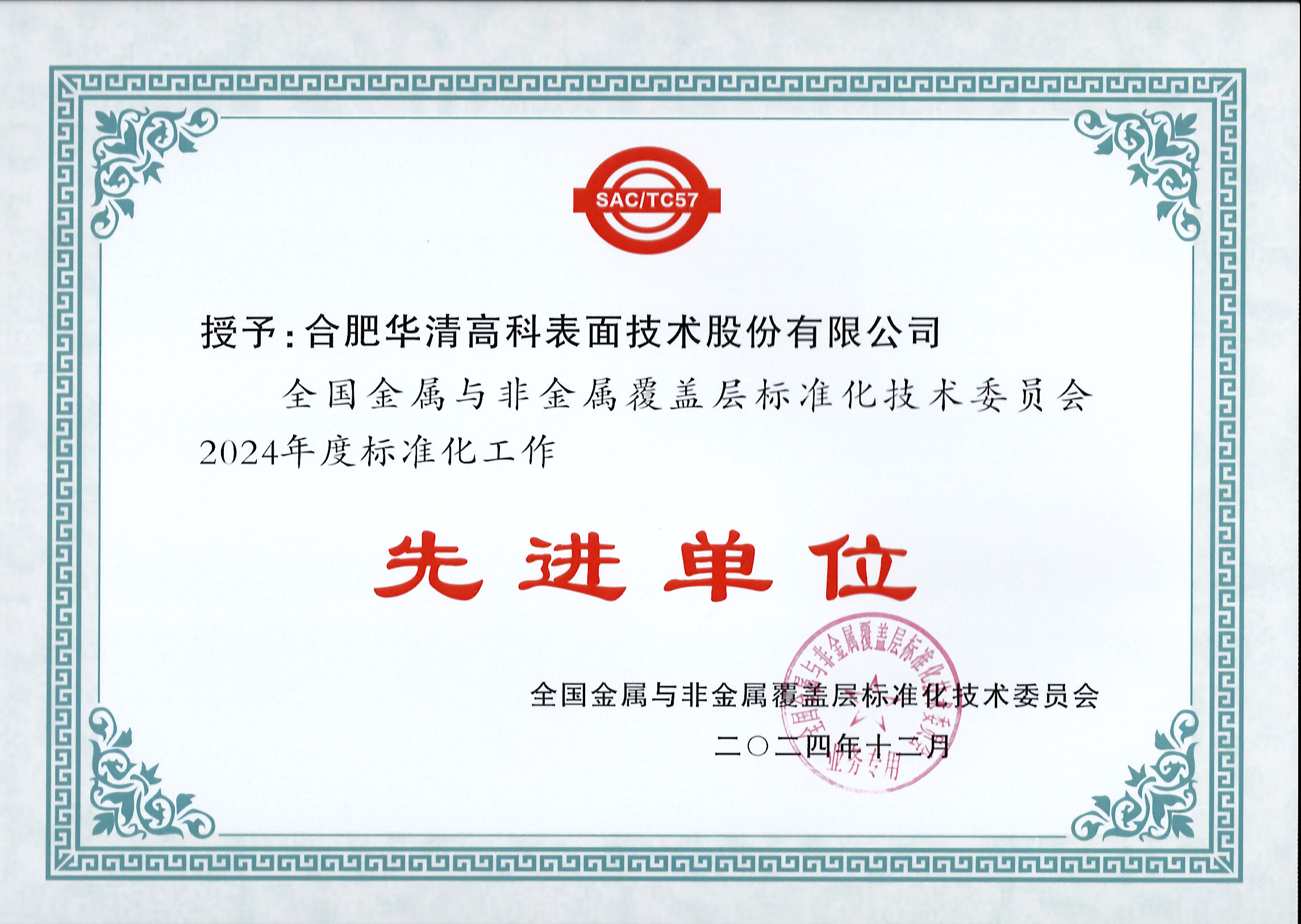 喜訊！合肥華清高科獲全國金屬與非金屬覆蓋層標委會表彰！