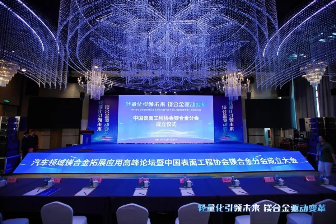 汽車領(lǐng)域鎂合金拓展應(yīng)用高峰論壇暨中國(guó)表面工程協(xié)會(huì)鎂合金分會(huì)成立大會(huì)在安徽池州圓滿落幕！